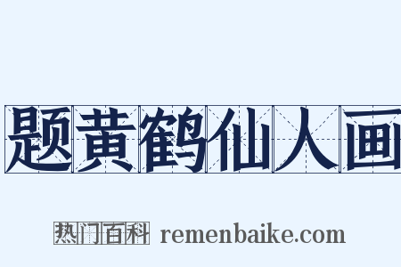 题黄鹤仙人画是什么意思的图片